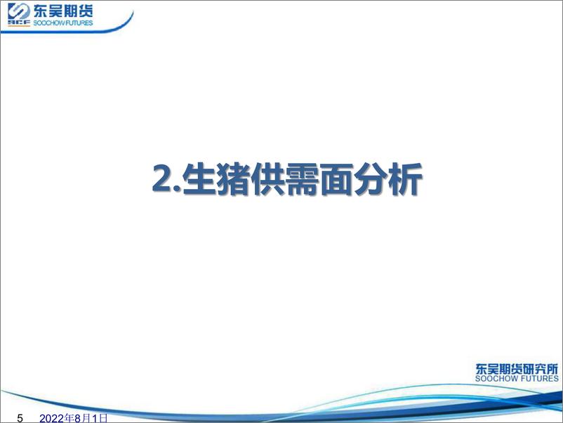 《生猪周度策略报告-20220801-东吴期货-33页》 - 第6页预览图