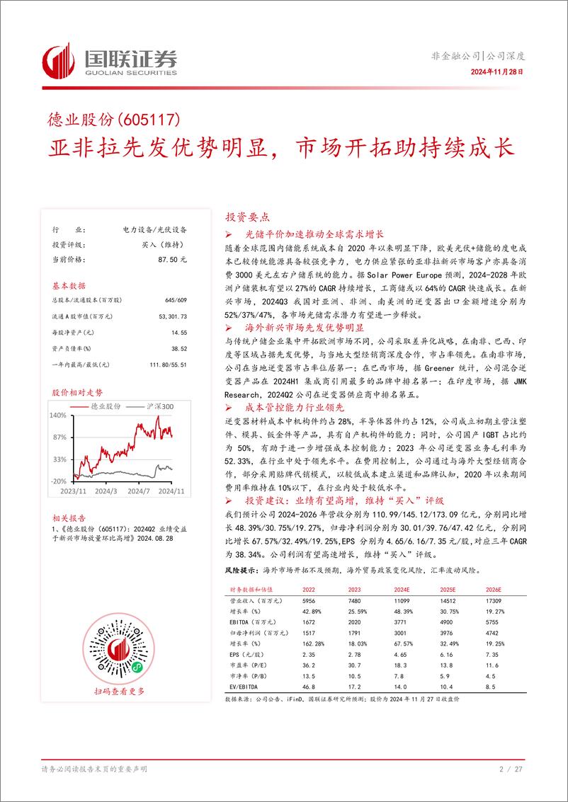 《德业股份(605117)亚非拉先发优势明显，市场开拓助持续成长-241128-国联证券-28页》 - 第3页预览图