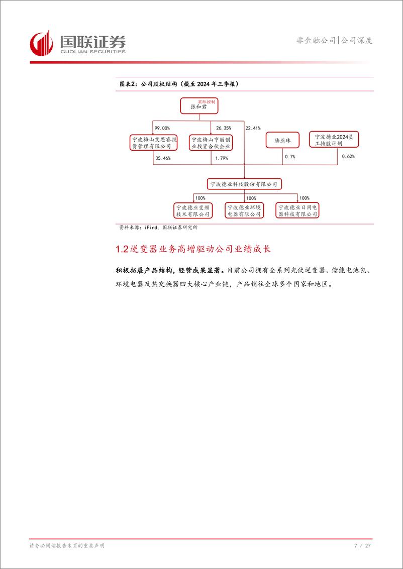 《德业股份(605117)亚非拉先发优势明显，市场开拓助持续成长-241128-国联证券-28页》 - 第8页预览图