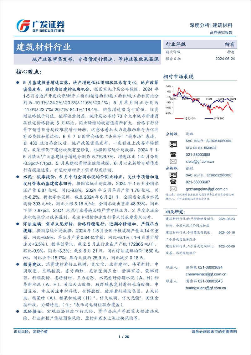 《建筑材料行业：地产政策密集发布，专项债发行提速，等待政策效果显现-240624-广发证券-26页》 - 第1页预览图