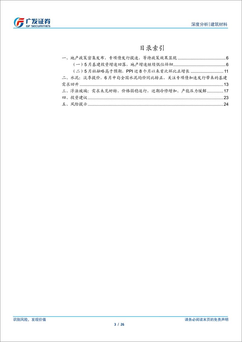 《建筑材料行业：地产政策密集发布，专项债发行提速，等待政策效果显现-240624-广发证券-26页》 - 第3页预览图