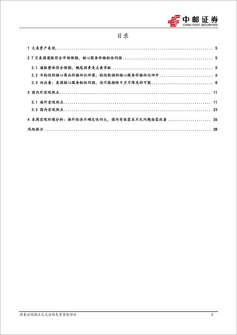 《宏观研究：美国通胀信号仍未明，关注下周鲍威尔发言-240818-中邮证券-30页》 - 第3页预览图