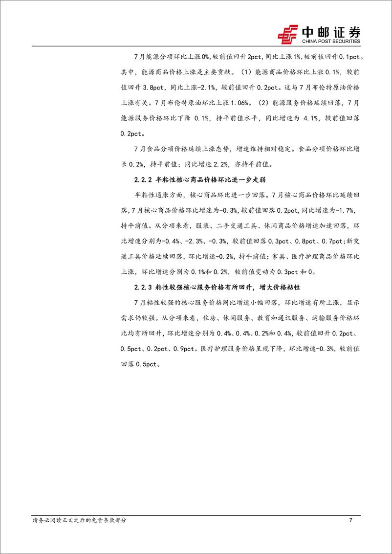 《宏观研究：美国通胀信号仍未明，关注下周鲍威尔发言-240818-中邮证券-30页》 - 第7页预览图