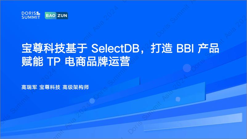 《宝尊科技_高瑞军__宝尊科技基于SelectDB_打造BBI产品赋能宝尊集团》 - 第1页预览图