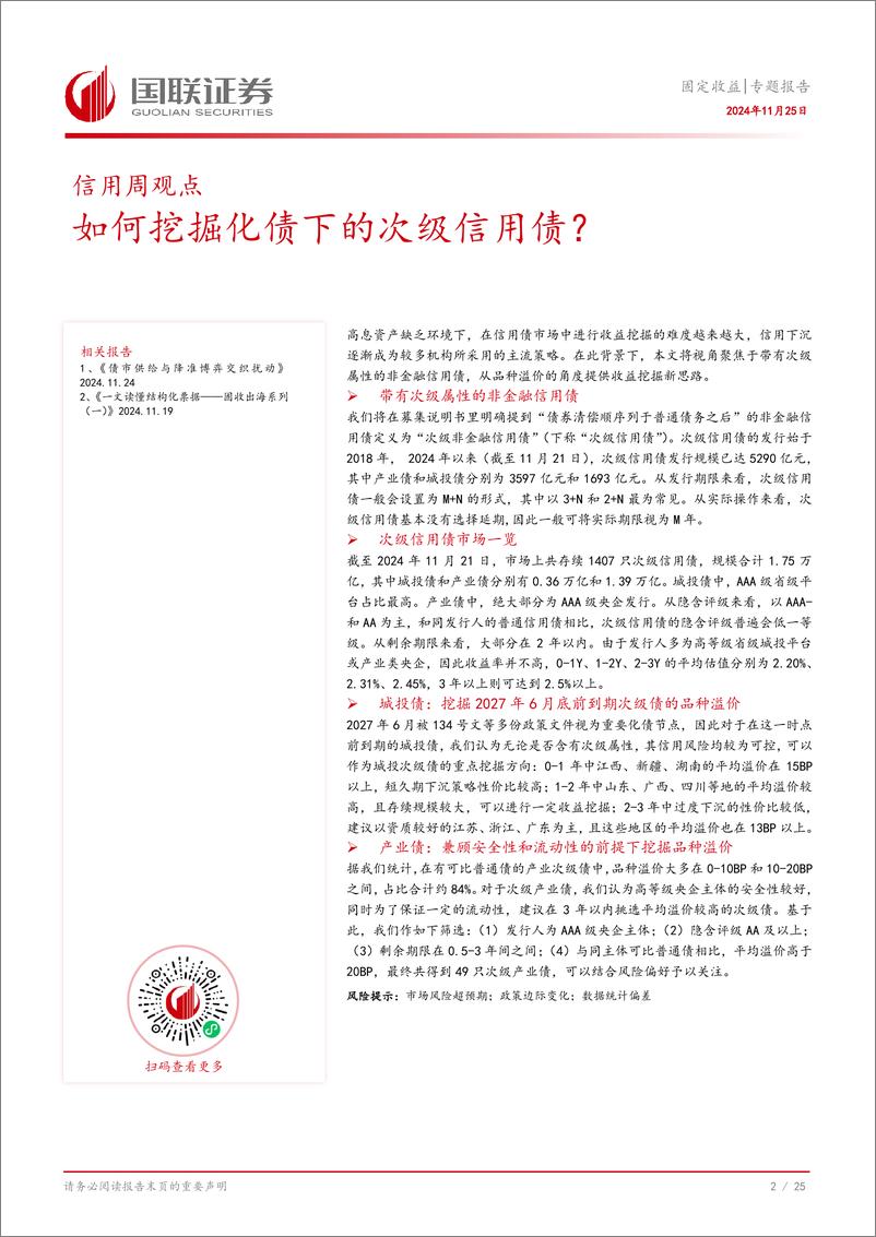 《固定收益专题报告：如何挖掘化债下的次级信用债？-241125-国联证券-26页》 - 第3页预览图