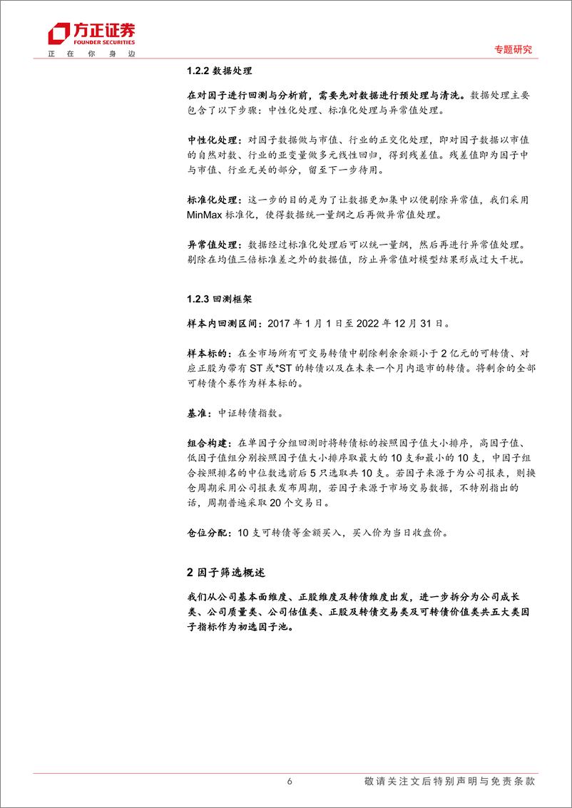 《可转债投资策略系列三：因子有效性测算-20230707-方正证券-26页》 - 第7页预览图