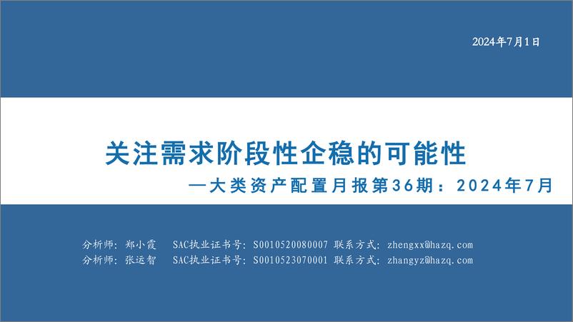 《大类资产配置月报第36期：2024年7月，关注需求阶段性企稳的可能性-240701-华安证券-34页》 - 第1页预览图