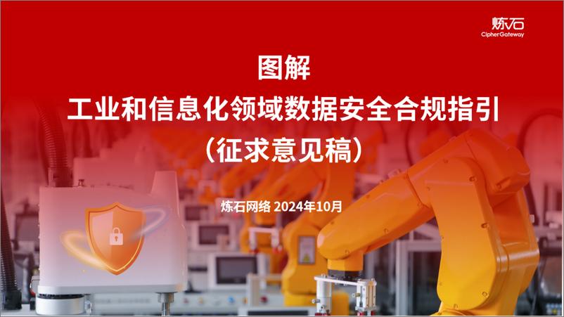 《2024年图解工业和信息化领域数据安全合规指引_征求意见稿_.V1.0.0》 - 第1页预览图