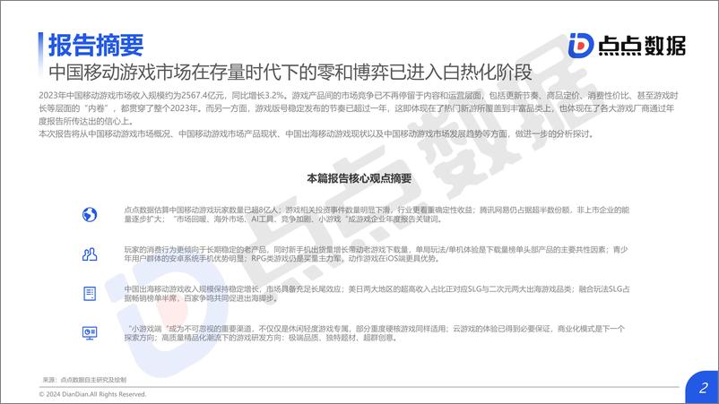 《2024年中国移动游戏市场研究报告》 - 第2页预览图
