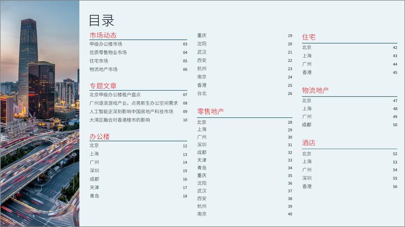 《大中华区2024年三季度物业摘要研究报告-政策聚力信心修复-仲量联行-58页》 - 第2页预览图