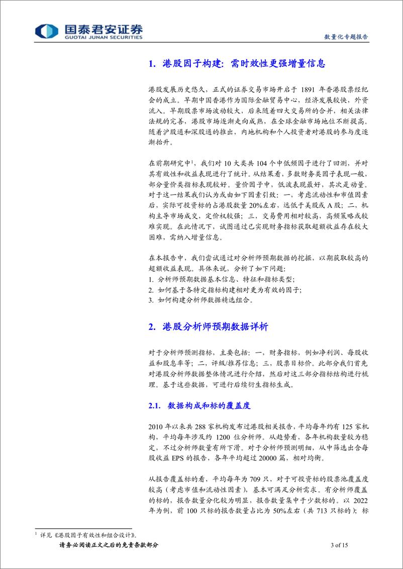 《多因子全球化系列之三：港股分析师数据及有效性解析-20221124-国泰君安-15页》 - 第4页预览图