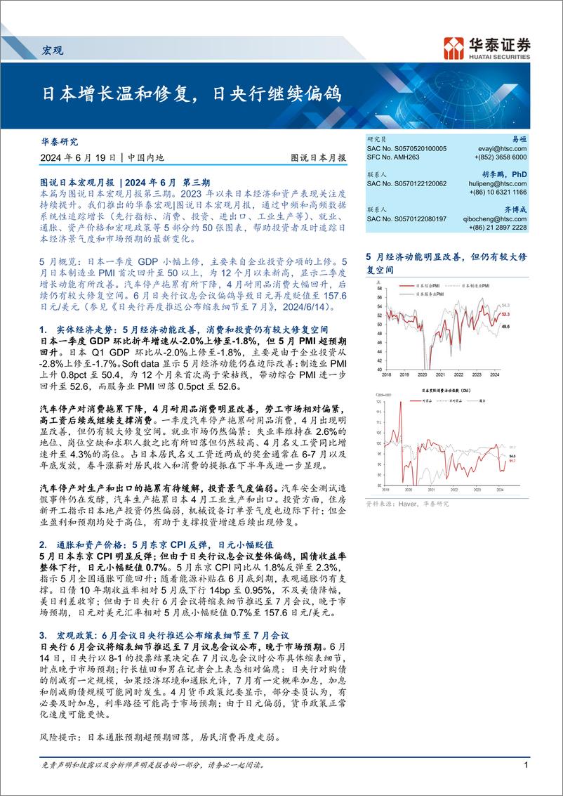 《宏观图说日本月报：日本增长温和修复，日央行继续偏鸽-240619-华泰证券-14页》 - 第1页预览图