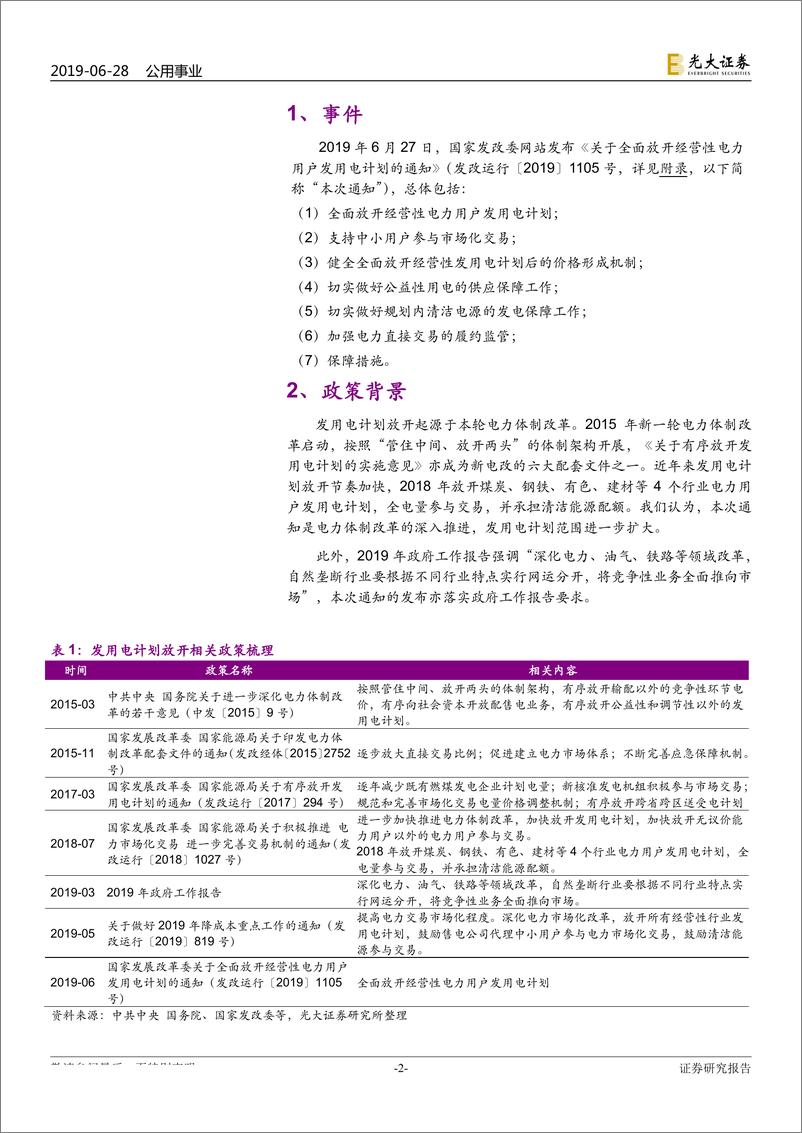 公用事业行业《关于全面放开经营性电力用户发用电计划的通知》点评：电力市场化“质变”来临-20190628-光大证券-10页 - 第3页预览图