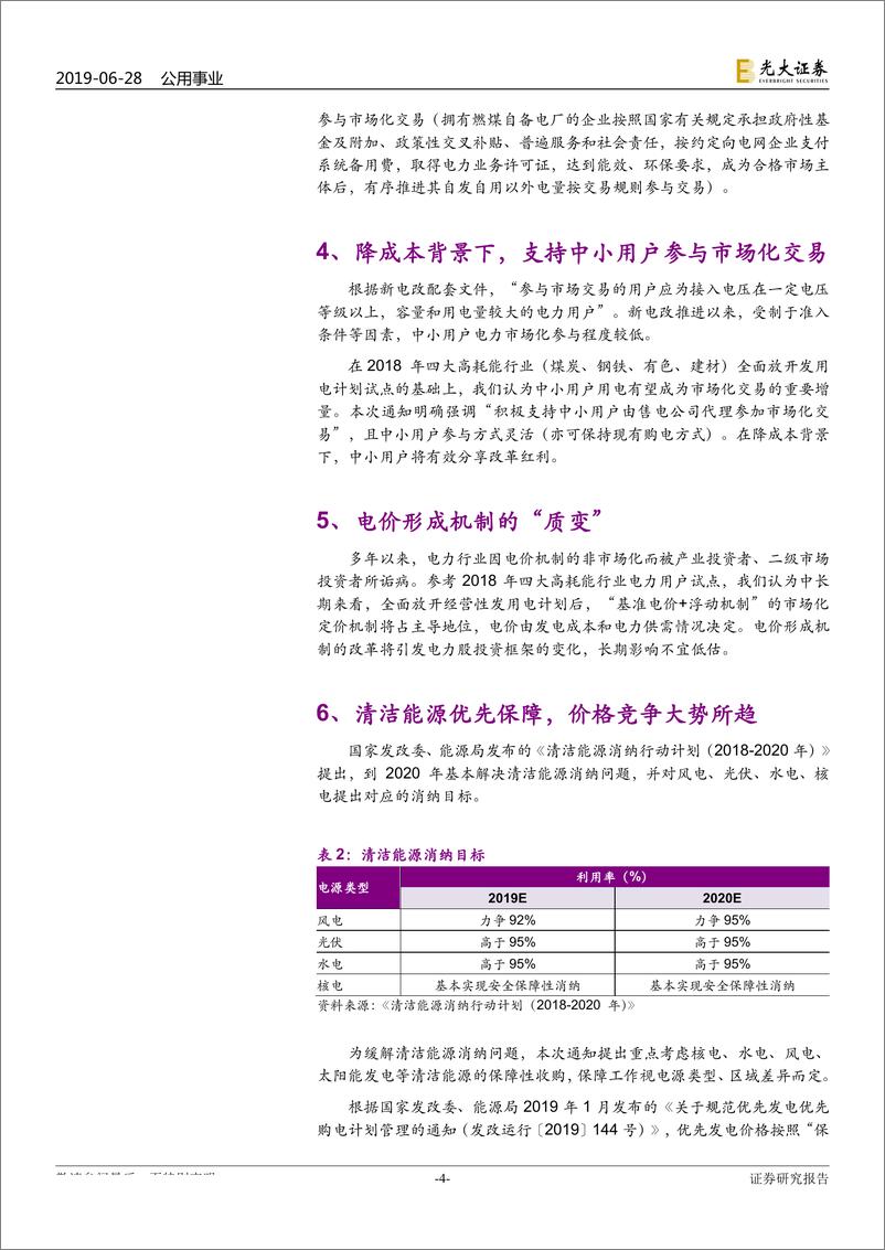 公用事业行业《关于全面放开经营性电力用户发用电计划的通知》点评：电力市场化“质变”来临-20190628-光大证券-10页 - 第5页预览图