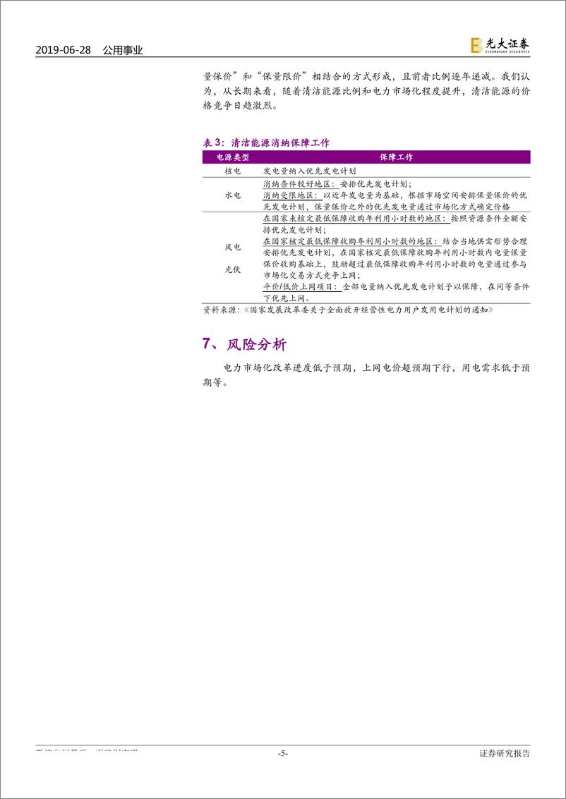 公用事业行业《关于全面放开经营性电力用户发用电计划的通知》点评：电力市场化“质变”来临-20190628-光大证券-10页 - 第6页预览图