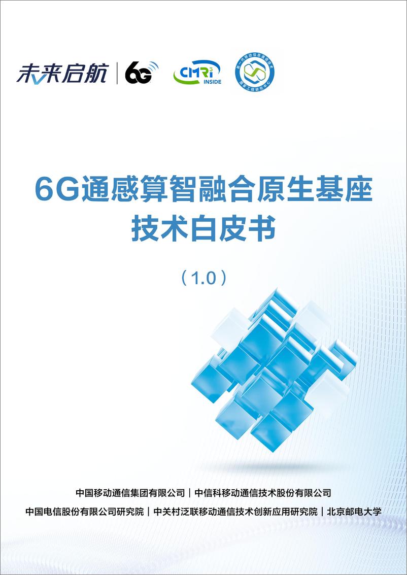 《中国移动_2024年6G通感算智融合原生基座技术白皮书_1.0》 - 第1页预览图