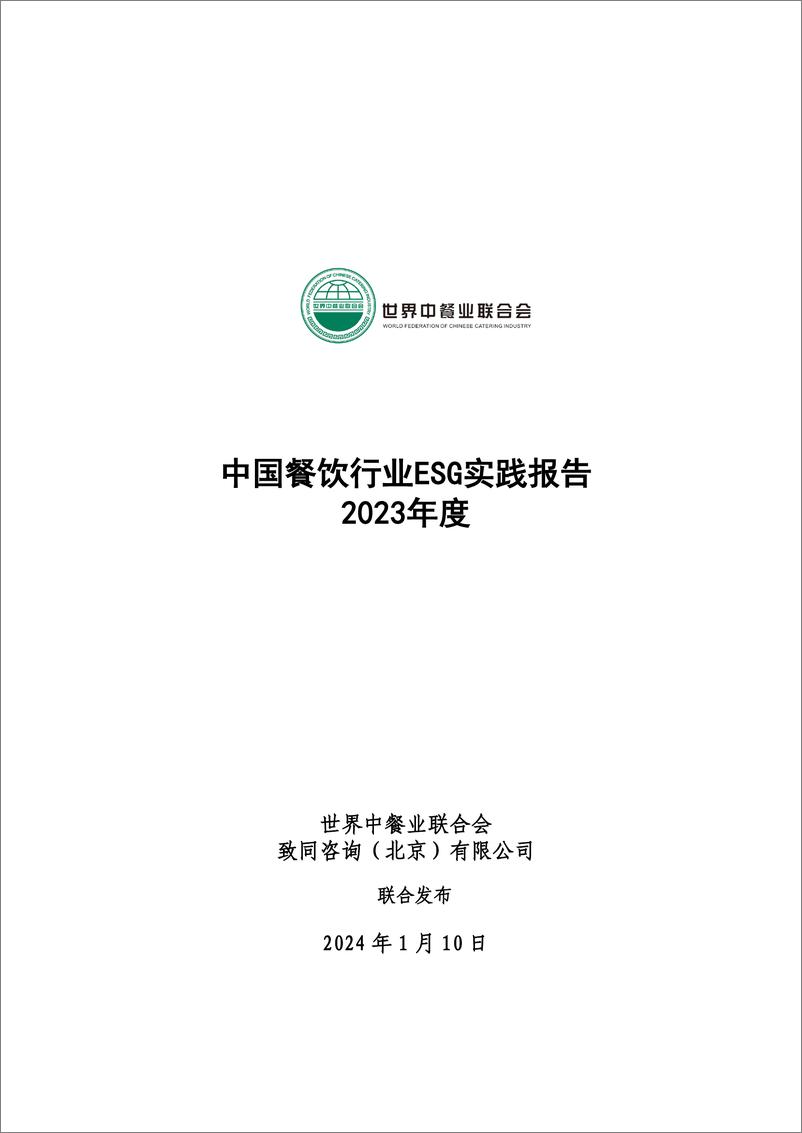 《2023年中国餐饮行业实践报告_ESG_》 - 第1页预览图