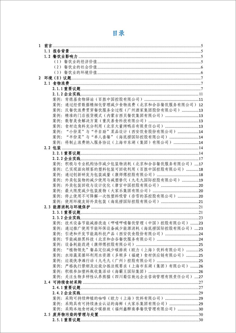 《2023年中国餐饮行业实践报告_ESG_》 - 第2页预览图