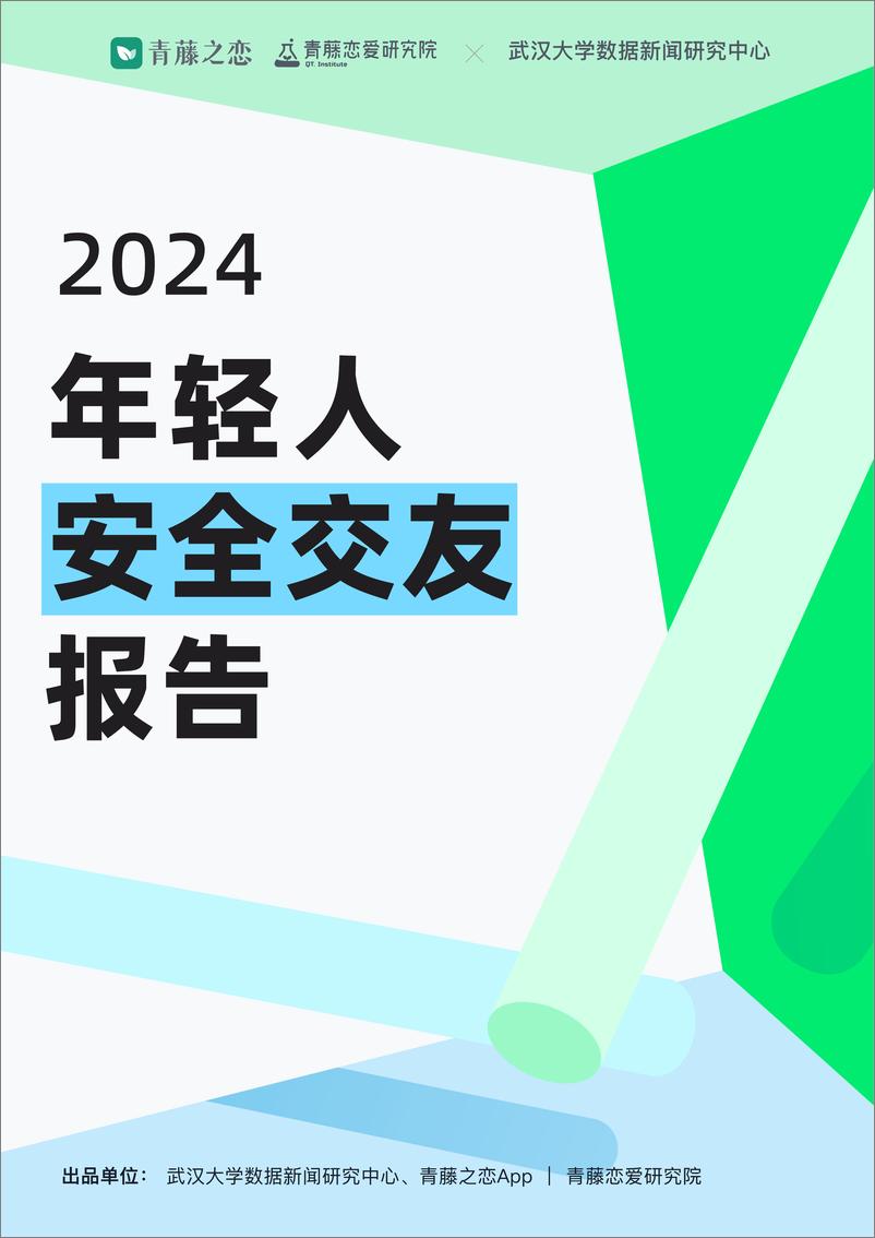 《2024年轻人安全交友报告-青藤之恋&武汉大学-2024-18页》 - 第1页预览图