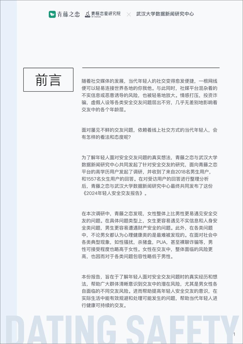 《2024年轻人安全交友报告-青藤之恋&武汉大学-2024-18页》 - 第2页预览图