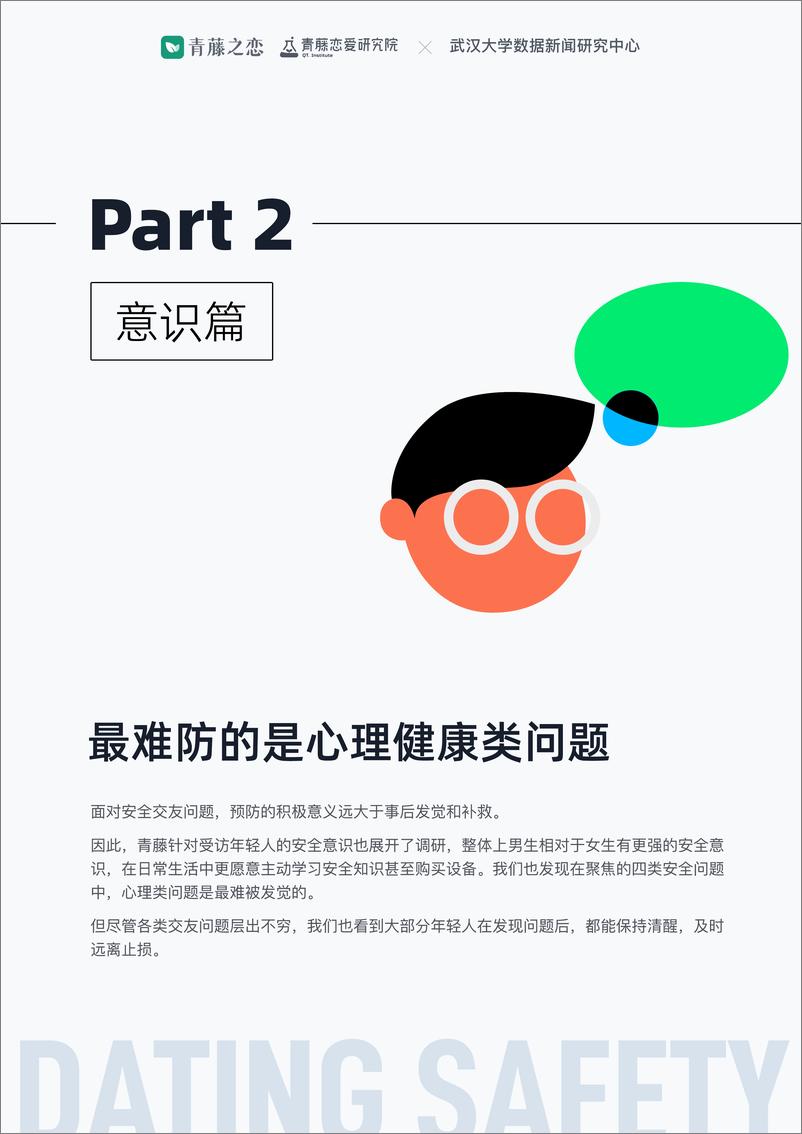 《2024年轻人安全交友报告-青藤之恋&武汉大学-2024-18页》 - 第7页预览图