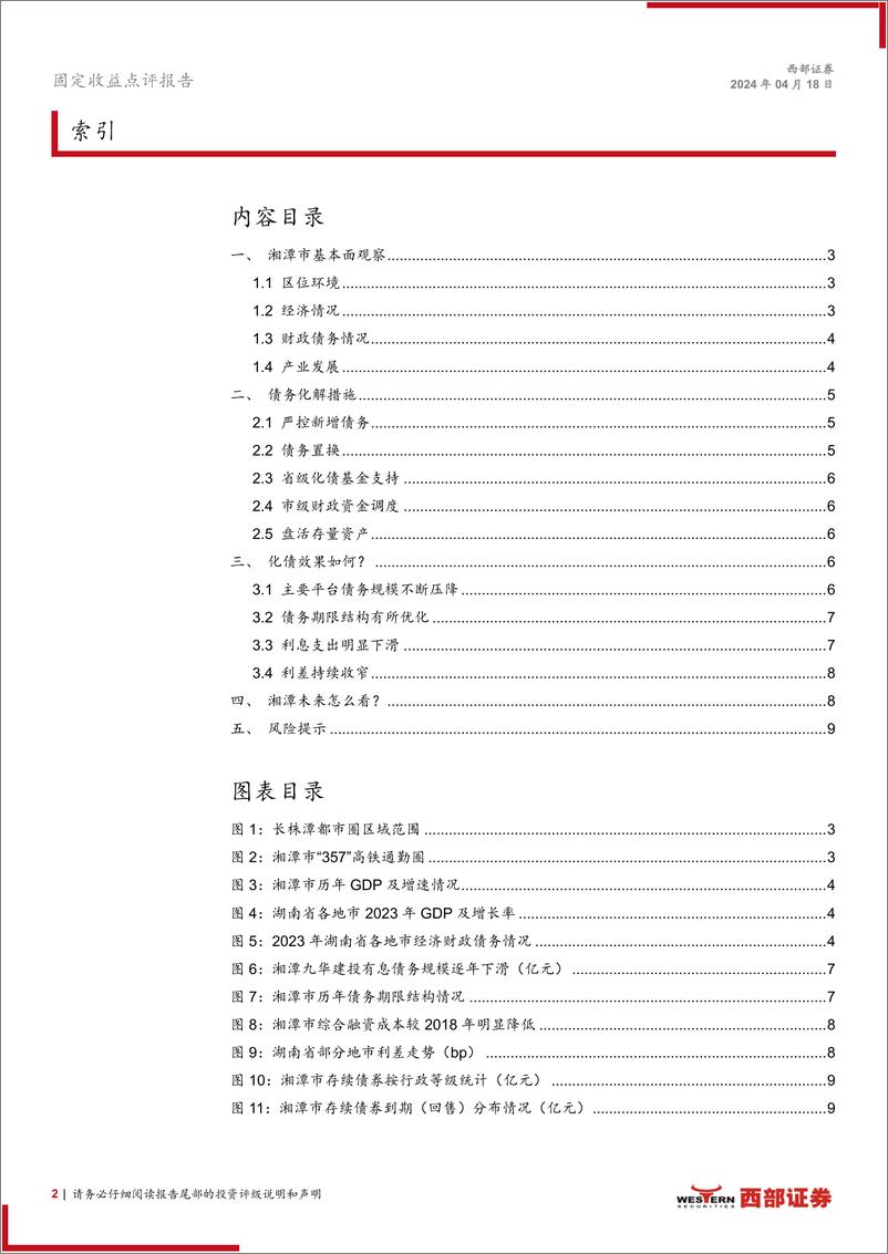 《化债新动向系列之三-湘潭：化债正迎拐点-240418-西部证券-10页》 - 第2页预览图