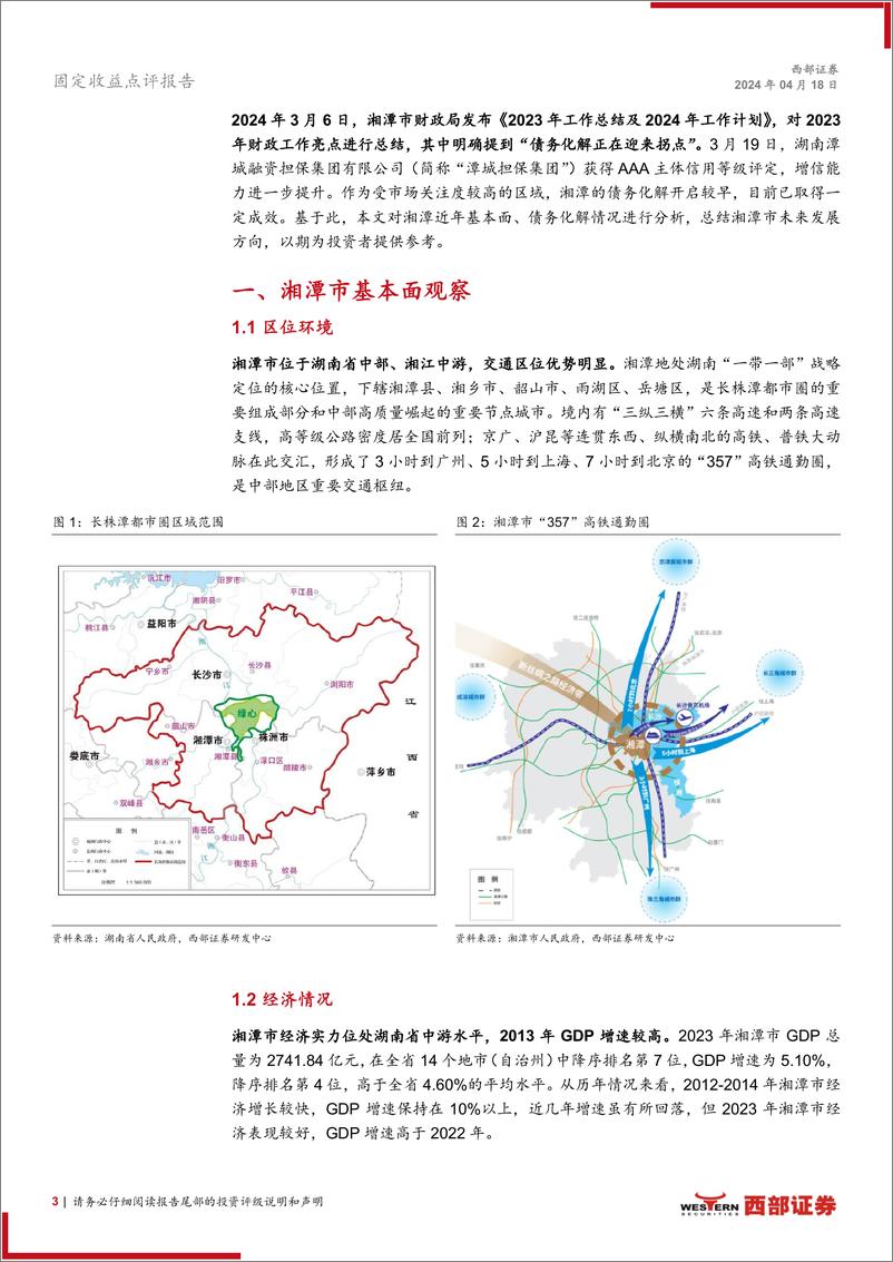 《化债新动向系列之三-湘潭：化债正迎拐点-240418-西部证券-10页》 - 第3页预览图