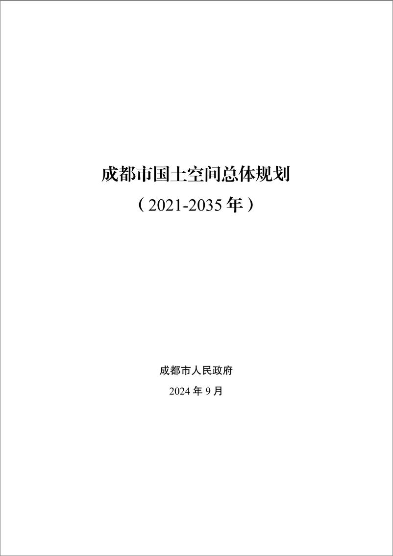 《成都市国土空间总体规划（2021-2035年）-134页》 - 第1页预览图