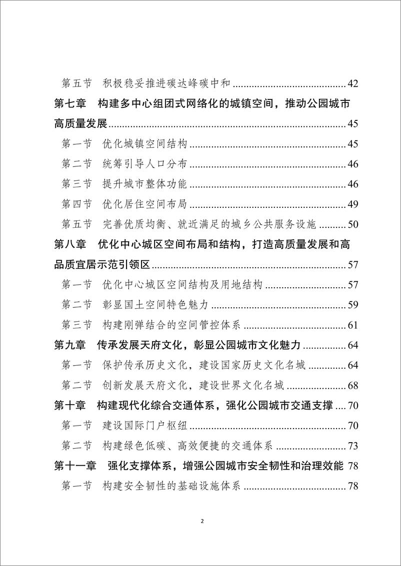 《成都市国土空间总体规划（2021-2035年）-134页》 - 第3页预览图