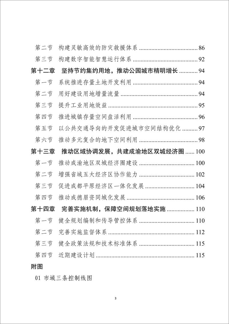 《成都市国土空间总体规划（2021-2035年）-134页》 - 第4页预览图