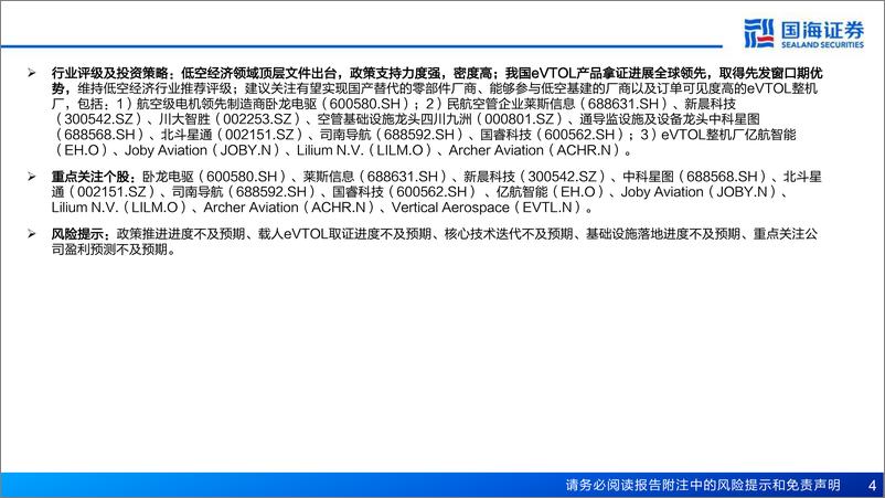 《专精特新行业低空经济系列专题报告之一：政策持续落地，eVTOL加速启程-240629-国海证券-37页》 - 第4页预览图