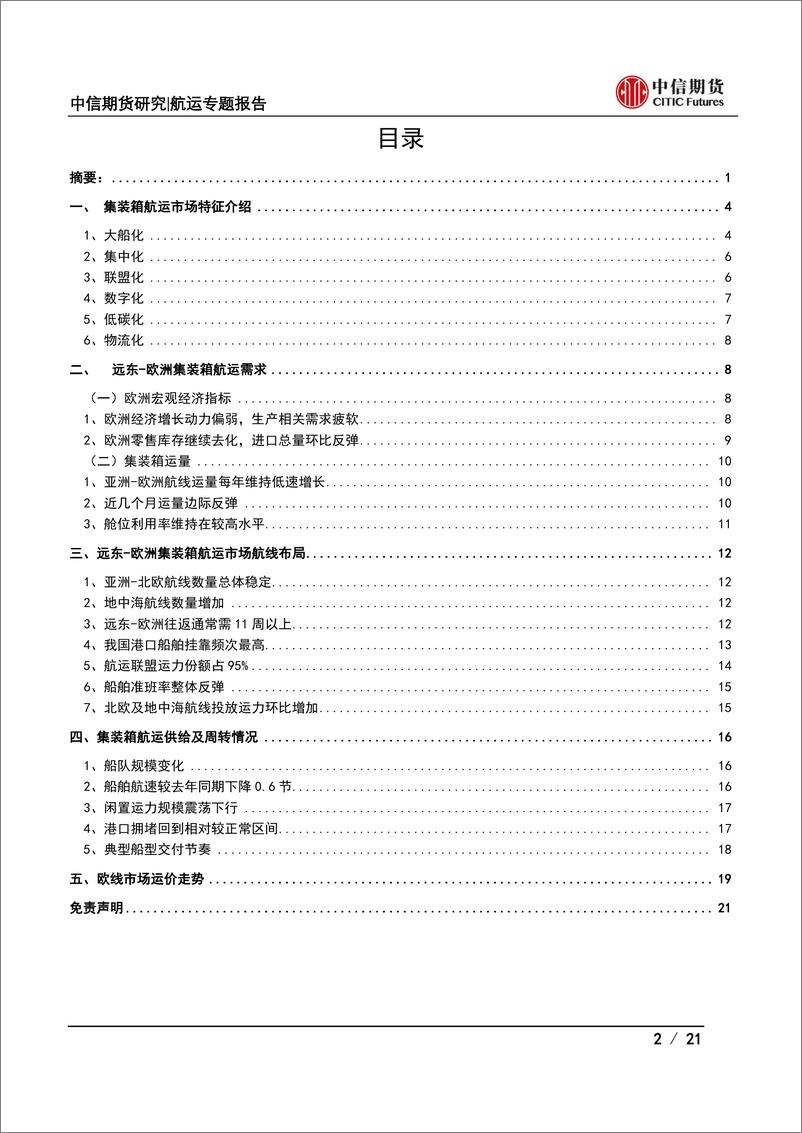 《集装箱航运期货上市系列专题（四）：集装箱航运市场特征及亚洲，欧洲航线基本面分析-20230802-中信期货-21页》 - 第3页预览图