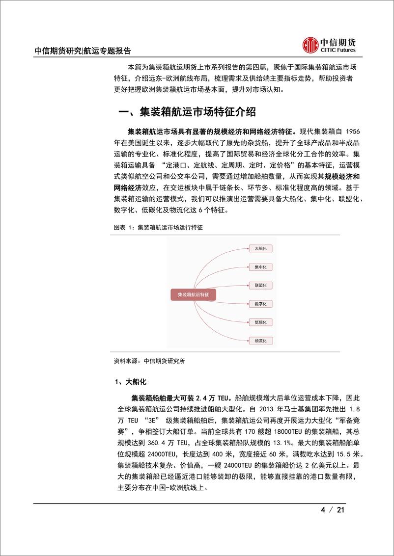 《集装箱航运期货上市系列专题（四）：集装箱航运市场特征及亚洲，欧洲航线基本面分析-20230802-中信期货-21页》 - 第5页预览图