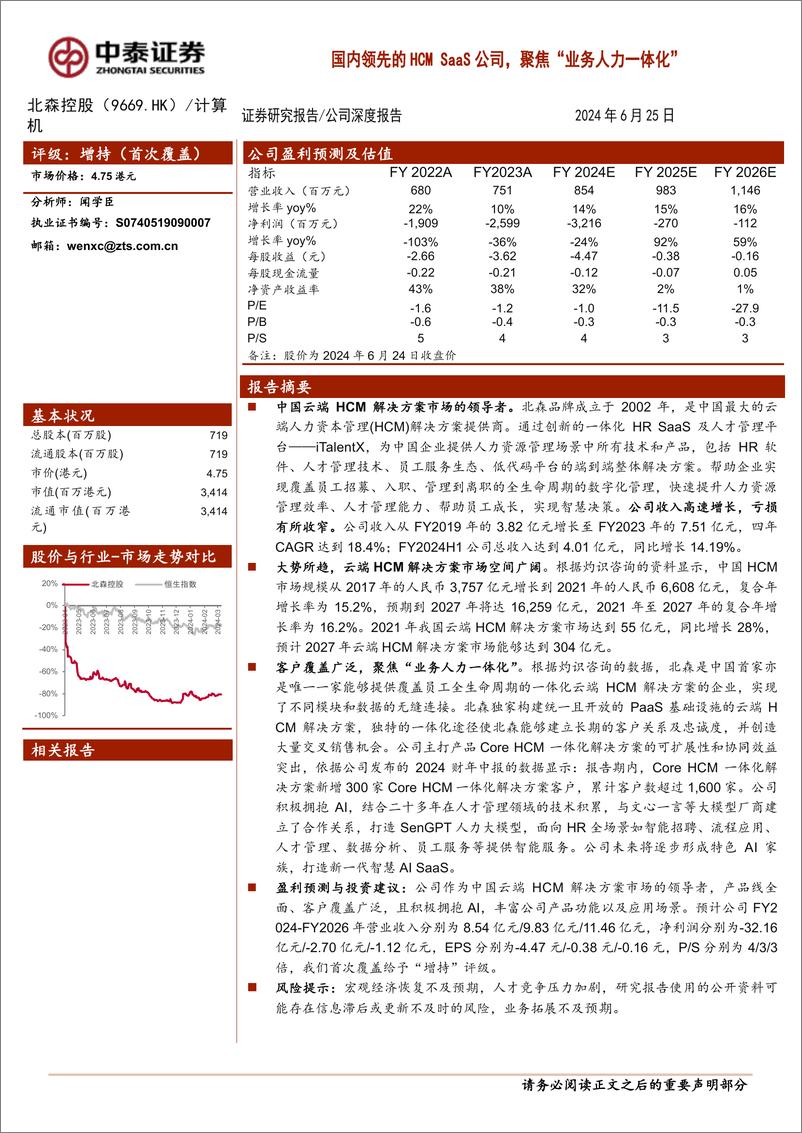 《北森控股(9669.HK)国内领先的HCMSaaS公司，聚焦“业务人力一体化”-240625-中泰证券-22页》 - 第1页预览图