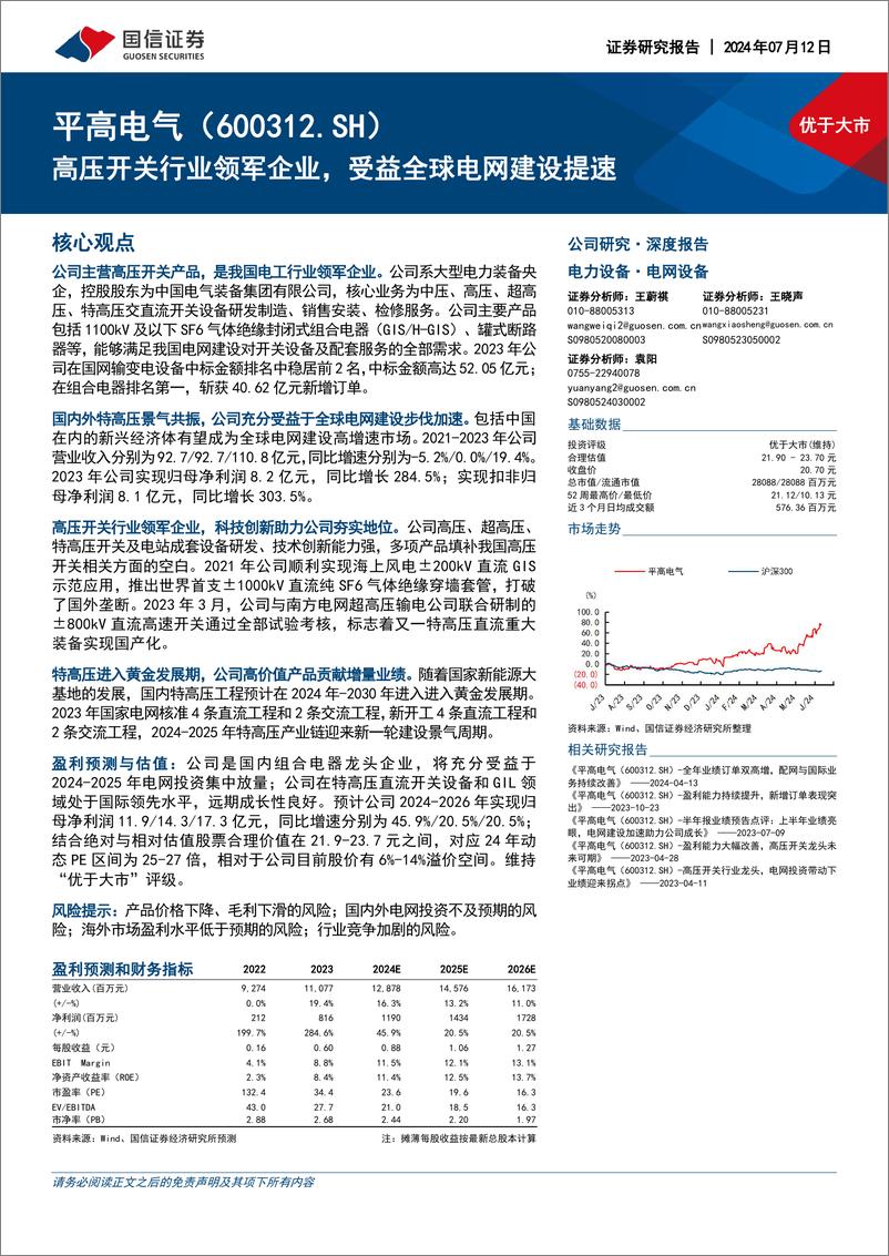 《高压开关行业领军企业，受益全球电网建设提速-国信证券》 - 第1页预览图