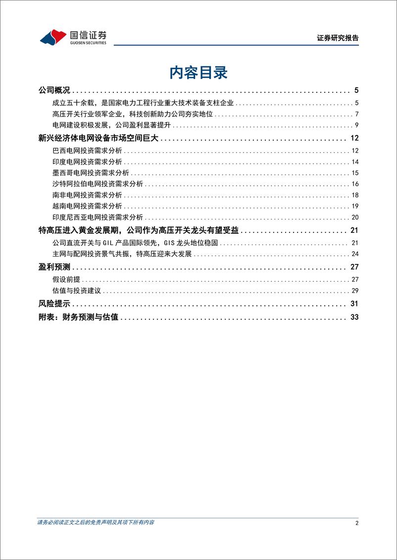 《高压开关行业领军企业，受益全球电网建设提速-国信证券》 - 第2页预览图