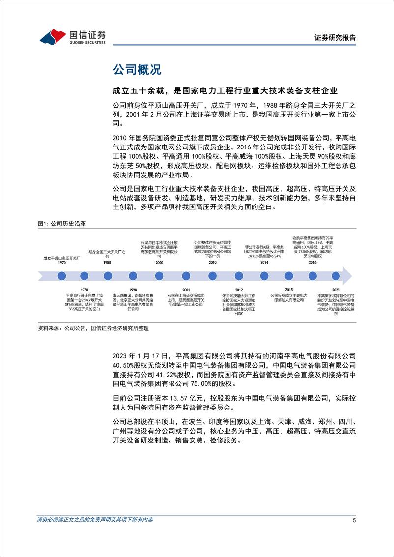 《高压开关行业领军企业，受益全球电网建设提速-国信证券》 - 第5页预览图