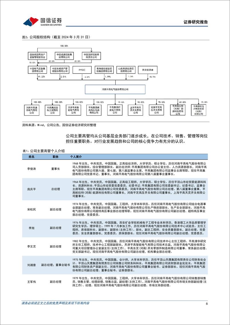 《高压开关行业领军企业，受益全球电网建设提速-国信证券》 - 第6页预览图