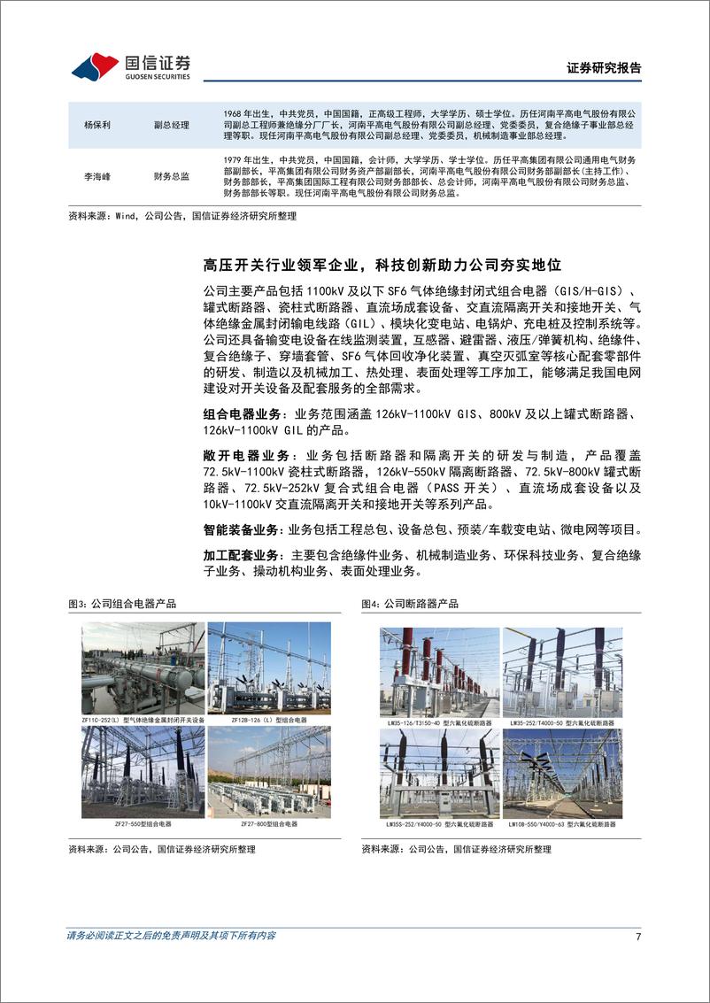 《高压开关行业领军企业，受益全球电网建设提速-国信证券》 - 第7页预览图