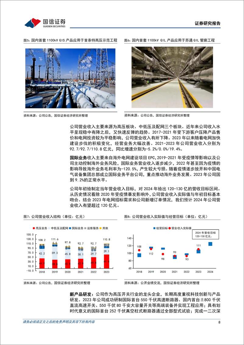 《高压开关行业领军企业，受益全球电网建设提速-国信证券》 - 第8页预览图