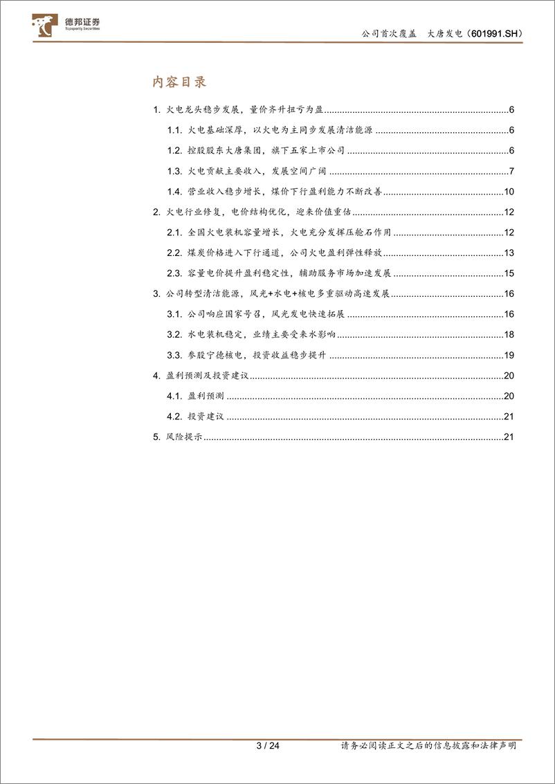 《大唐发电(601991)火电龙头盈利修复，积极发展新能源-240815-德邦证券-24页》 - 第3页预览图