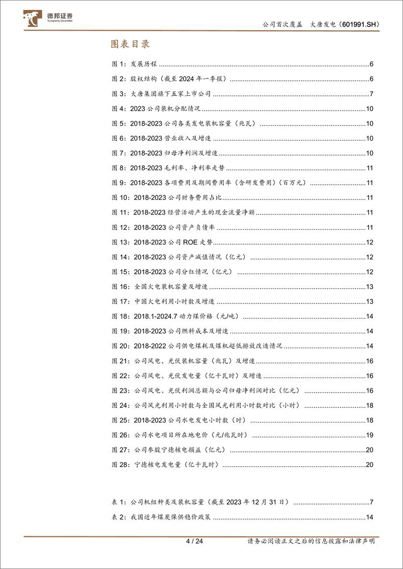 《大唐发电(601991)火电龙头盈利修复，积极发展新能源-240815-德邦证券-24页》 - 第4页预览图