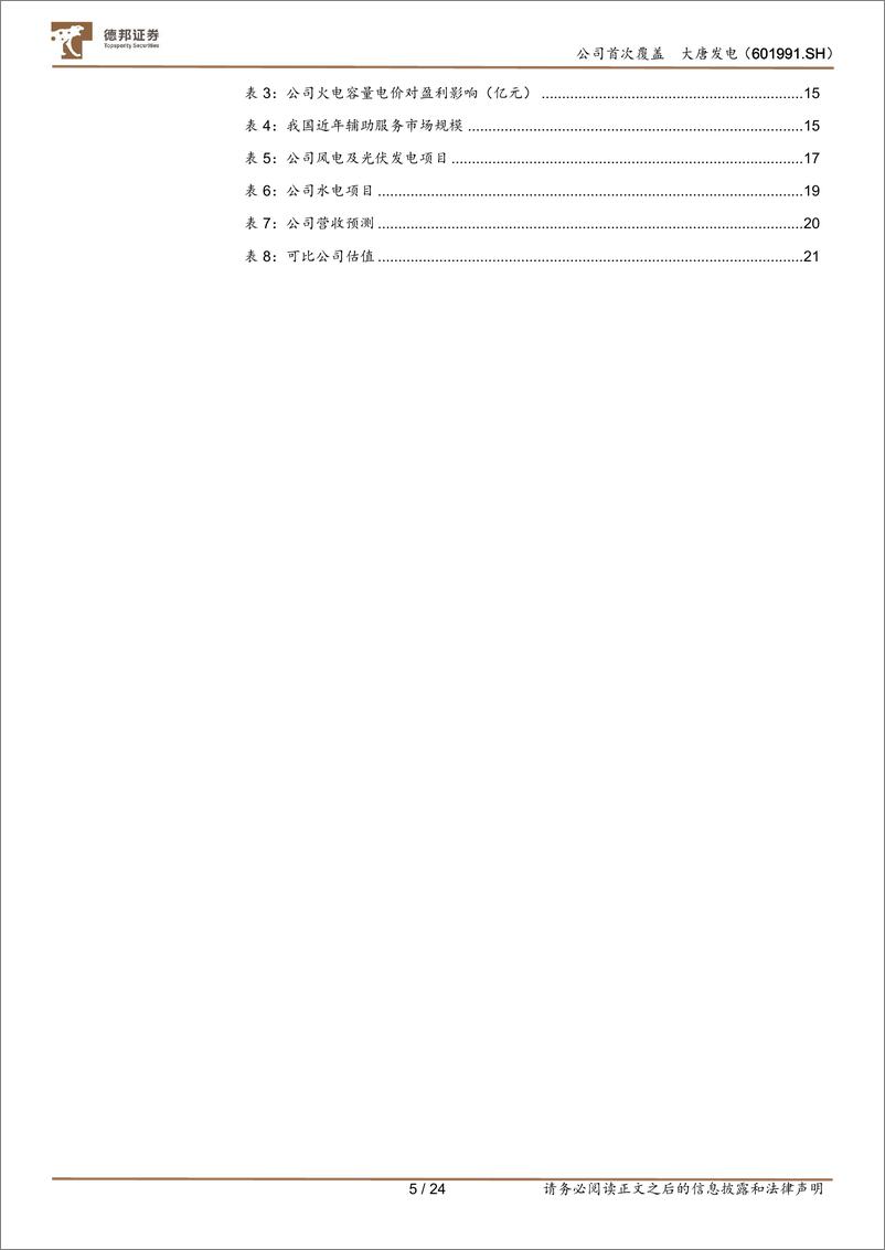 《大唐发电(601991)火电龙头盈利修复，积极发展新能源-240815-德邦证券-24页》 - 第5页预览图