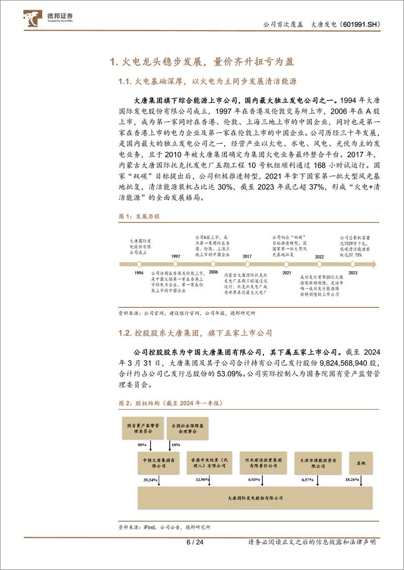 《大唐发电(601991)火电龙头盈利修复，积极发展新能源-240815-德邦证券-24页》 - 第6页预览图