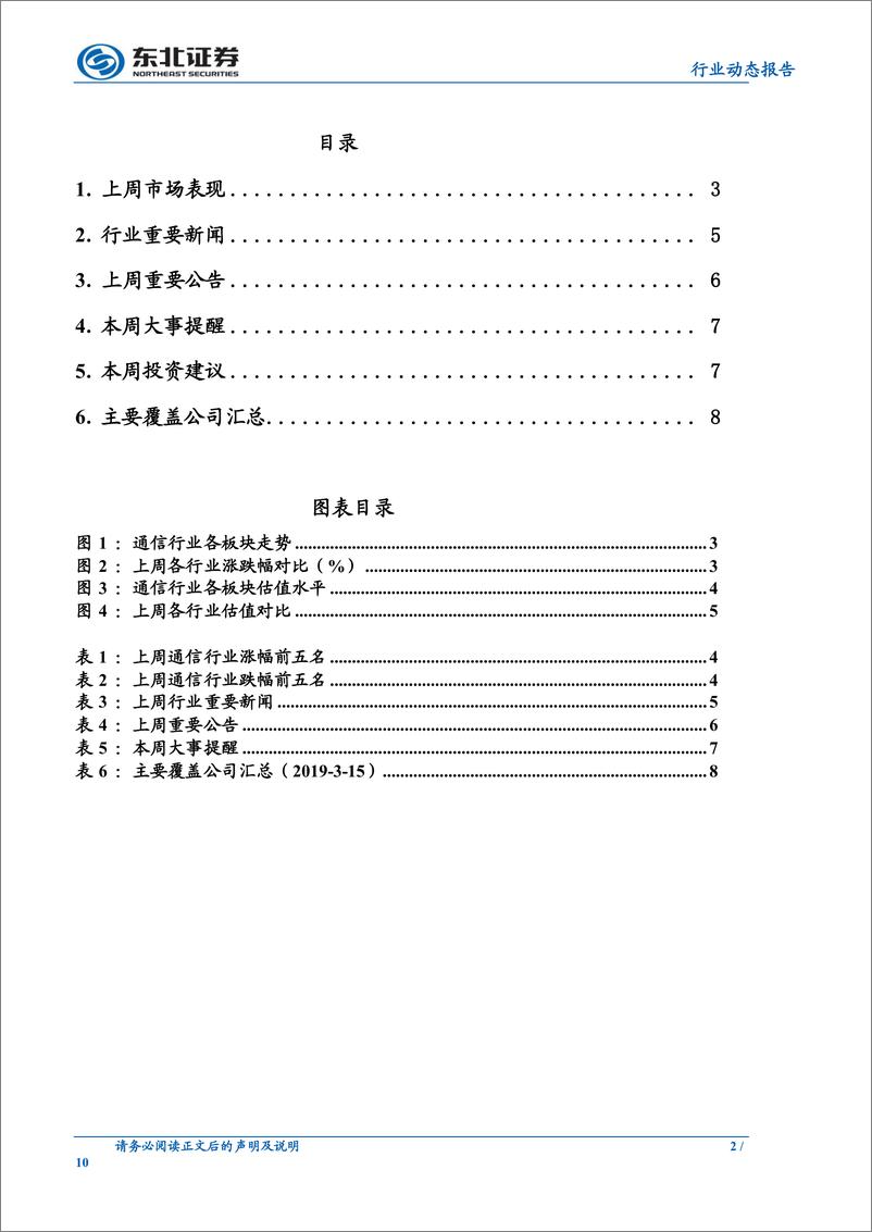 《通信行业：中国联通公布2019年资本开支预算，启动5G投资建设-20190317-东北证券-10页》 - 第3页预览图