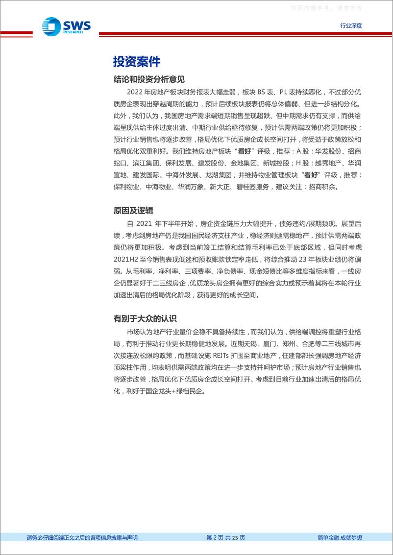 《申万宏源-房地产行业2022及2023Q1房地产板块财报综述：板块业绩大幅下降，优质房企穿越周期-230504》 - 第2页预览图