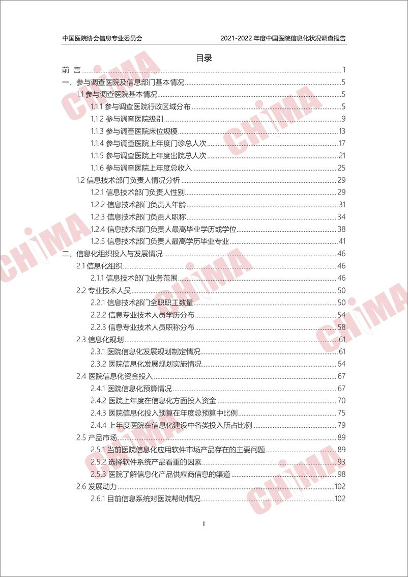 《2021-2022年度中国医院信息化状况调查报告》 - 第3页预览图