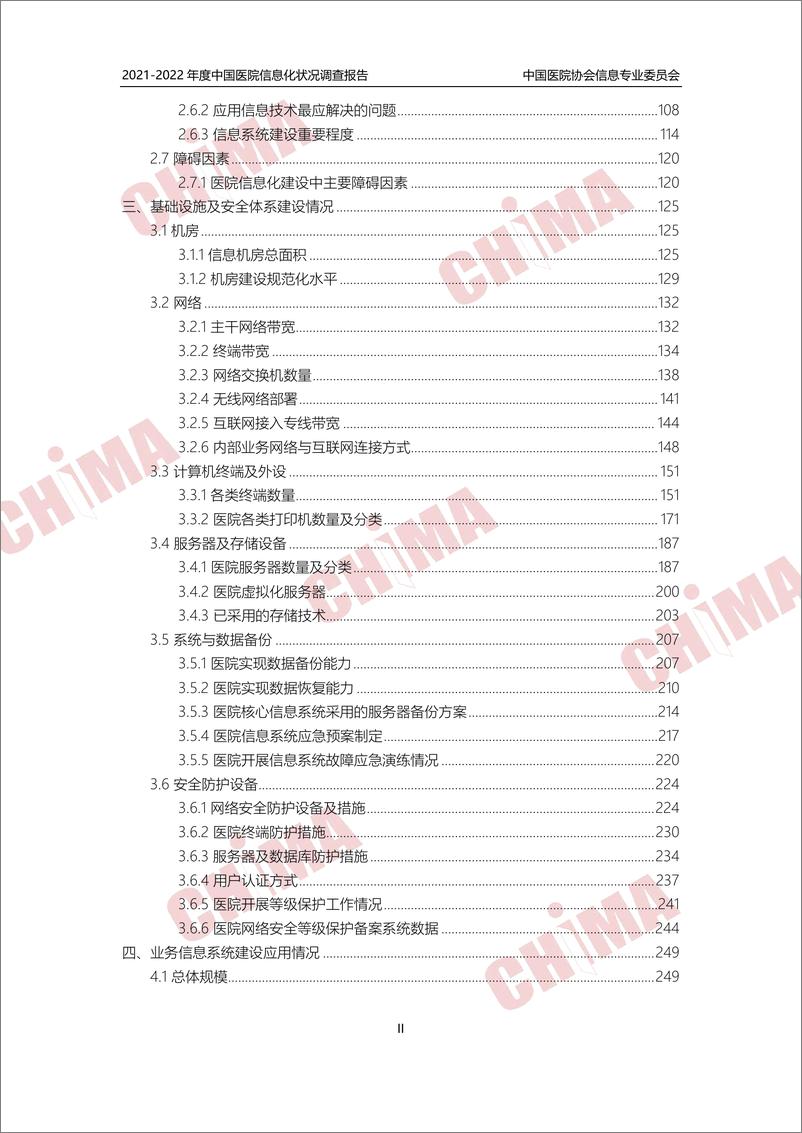 《2021-2022年度中国医院信息化状况调查报告》 - 第4页预览图