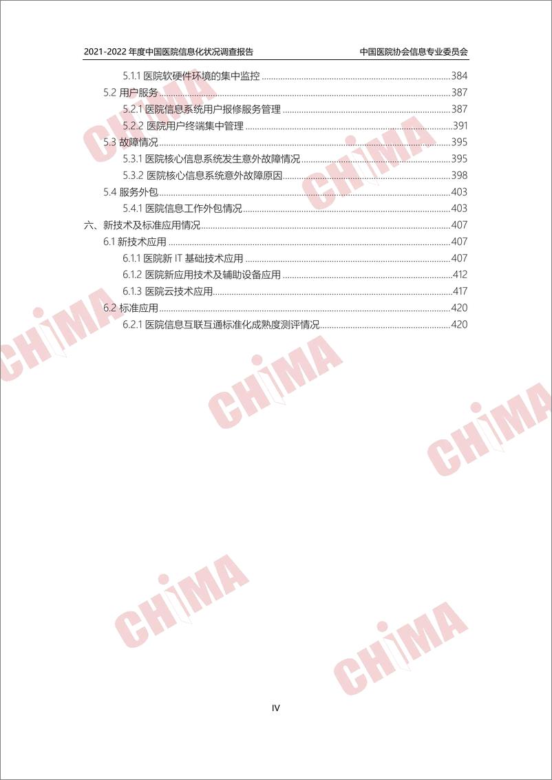 《2021-2022年度中国医院信息化状况调查报告》 - 第6页预览图