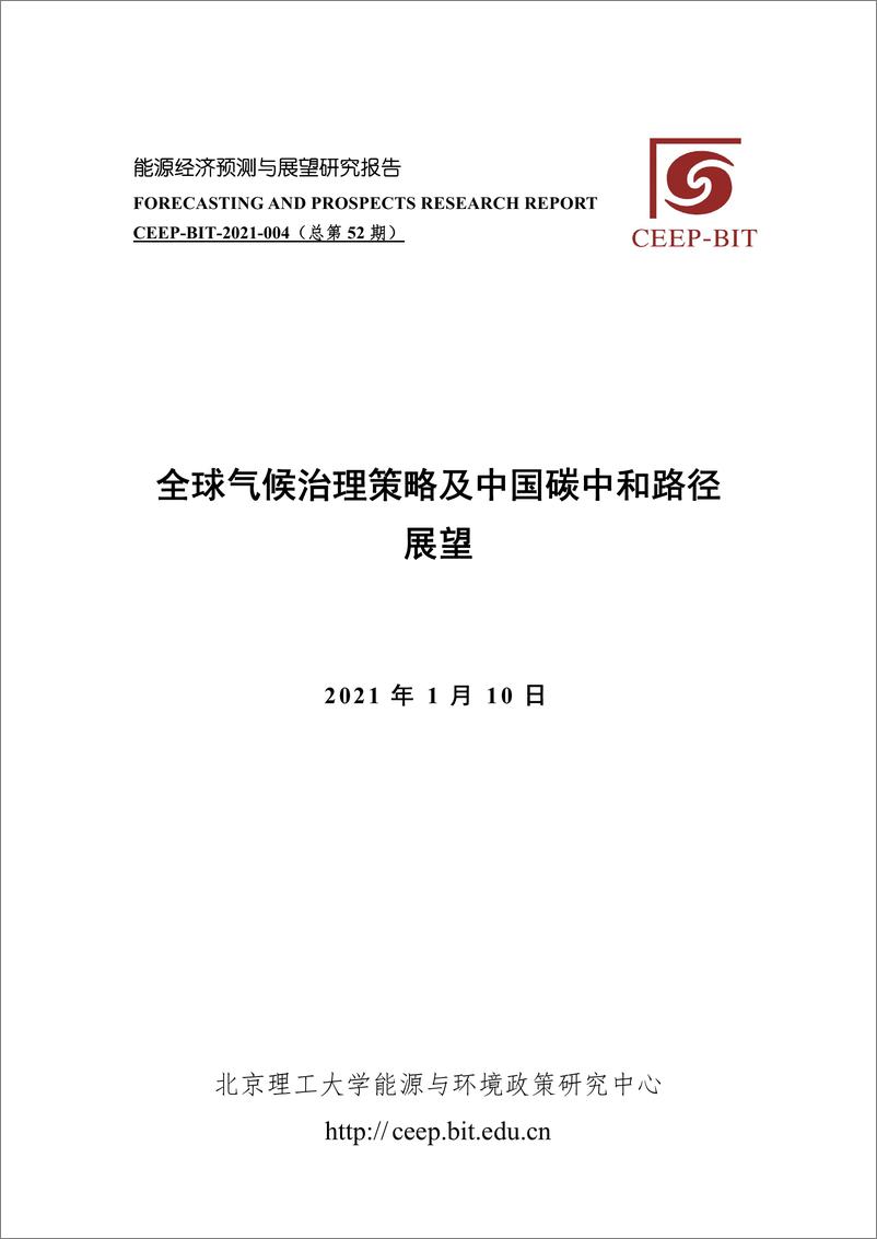 《全球气候治理策略及中国碳中和路径展望》 - 第1页预览图